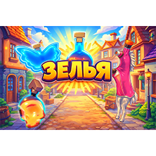 Зелья адопт ми