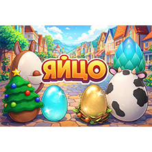 Яйцо адопт ми