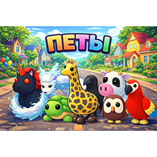 Петы адопт ми